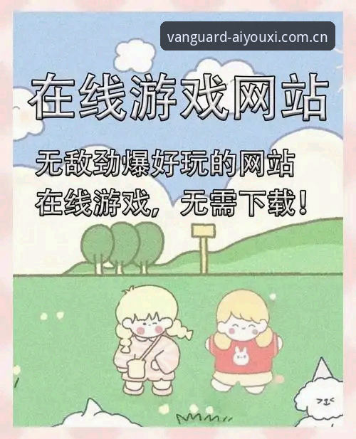 爱游戏娱乐APK下载攻略：官方渠道与第三方站点，相差的远不止一个版本号